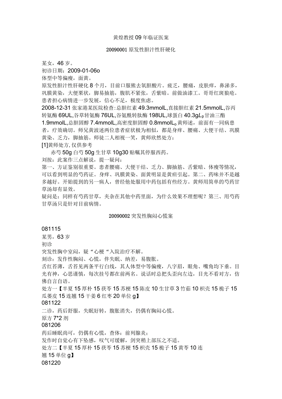 黄煌教授09年临证医案.docx_第1页