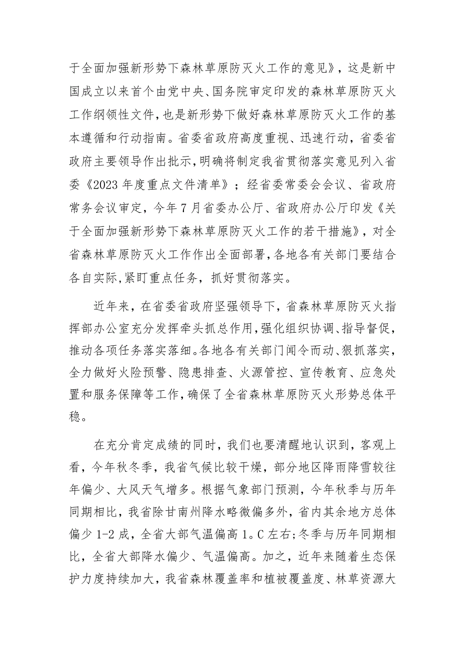 秋冬季森林草原防灭火工作电视电话会议讲话发言材料.docx_第2页