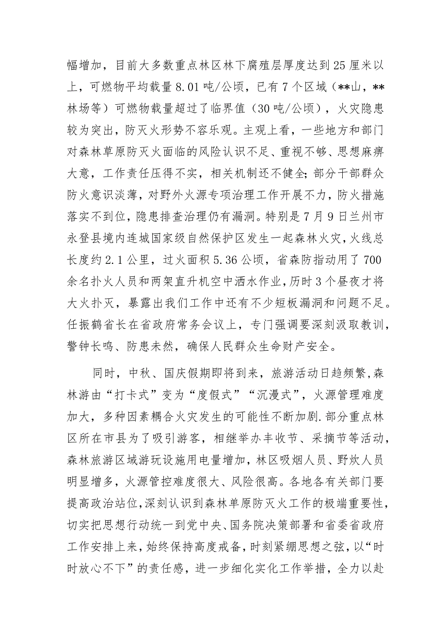 秋冬季森林草原防灭火工作电视电话会议讲话发言材料.docx_第3页