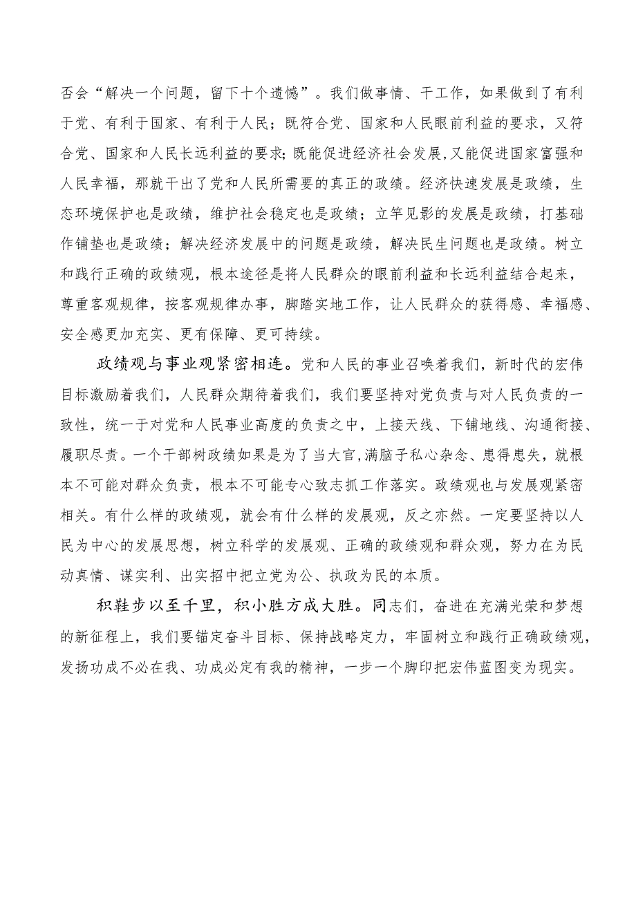 2023年树立和践行正确政绩观心得体会、交流发言.docx_第2页