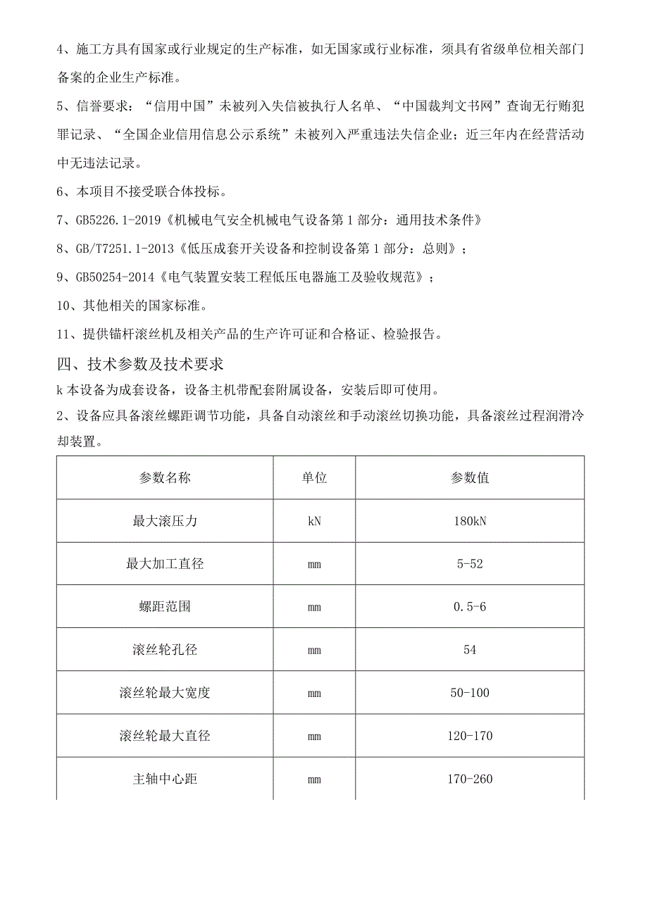 陈四楼煤矿锚杆滚丝机技术规格书.docx_第3页