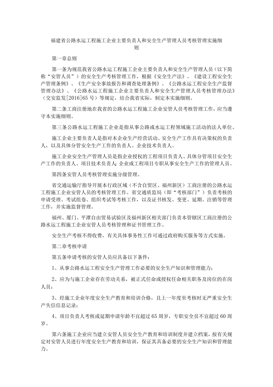 福建省公路水运工程施工企业主要负责人和安全生产管理人员考核管理实施细则.docx_第1页