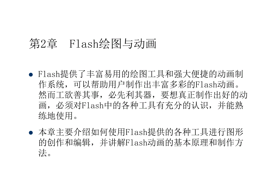 第2章Flash绘图与动画.ppt_第1页