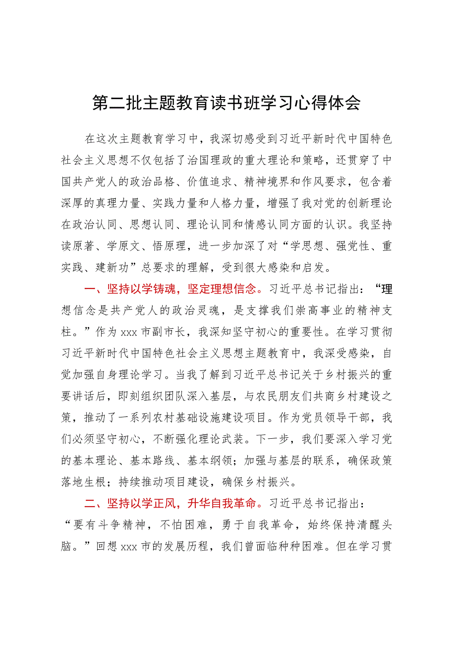 第二批主题教育读书班学习心得体会 (4).docx_第1页