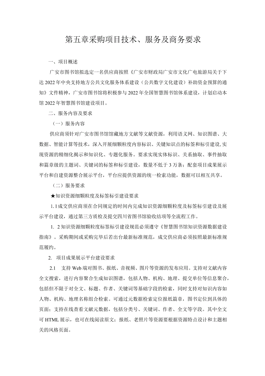 第五章采购项目技术、服务及商务要求项目概述.docx_第1页