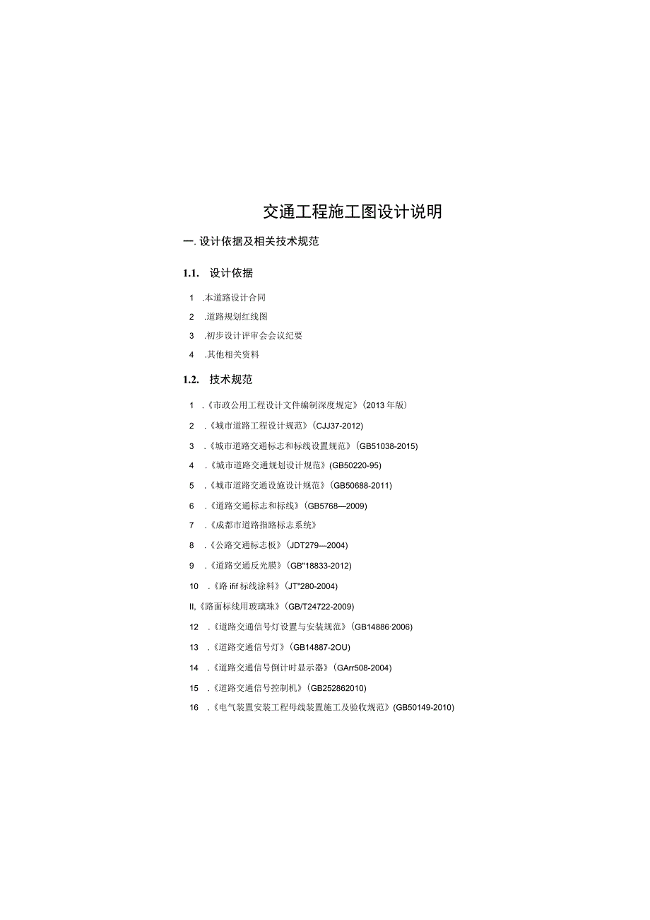 盛发街（原校园路）交通工程 施工图设计说明.docx_第2页