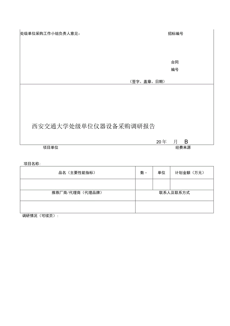 西安交通大学处级单位仪器设备免招标采购申请表.docx_第2页