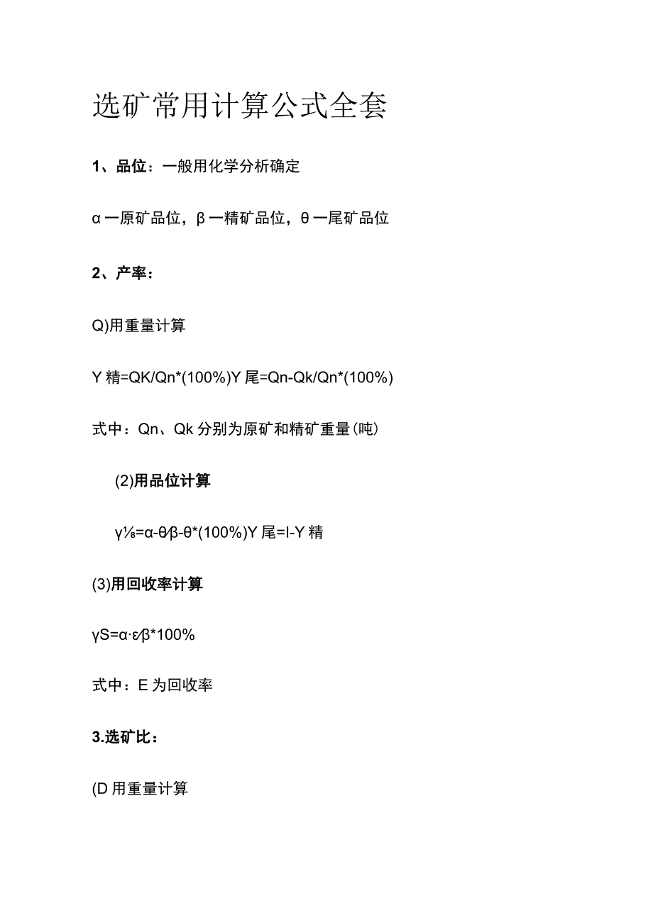 选矿常用计算公式全套.docx_第1页