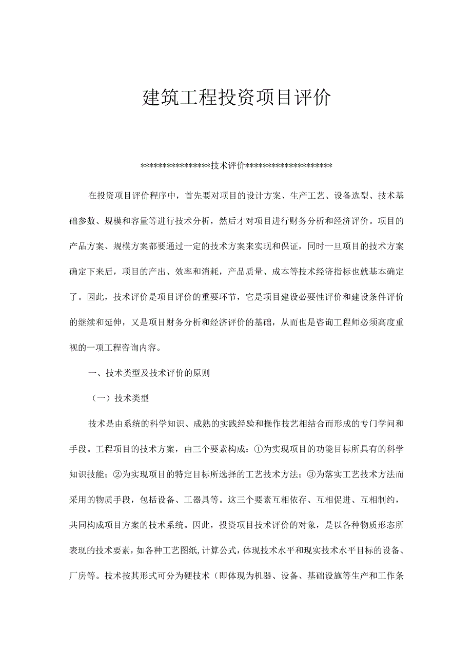 建筑工程投资项目评价(doc23).docx_第1页