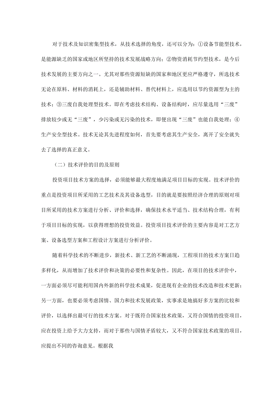 建筑工程投资项目评价(doc23).docx_第3页