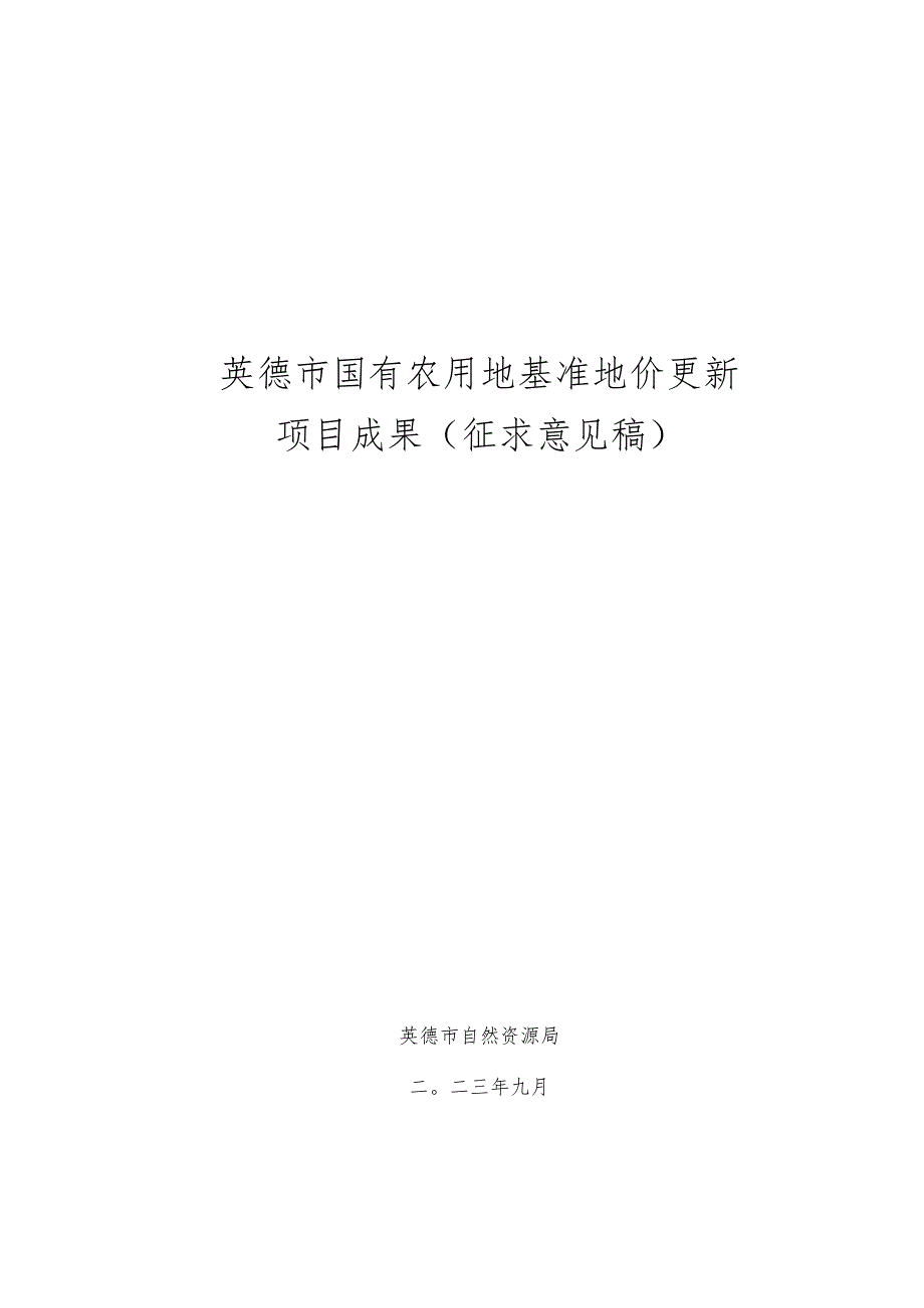 英德市国有农用地基准地价制定项目成果（征求意见稿）.docx_第1页