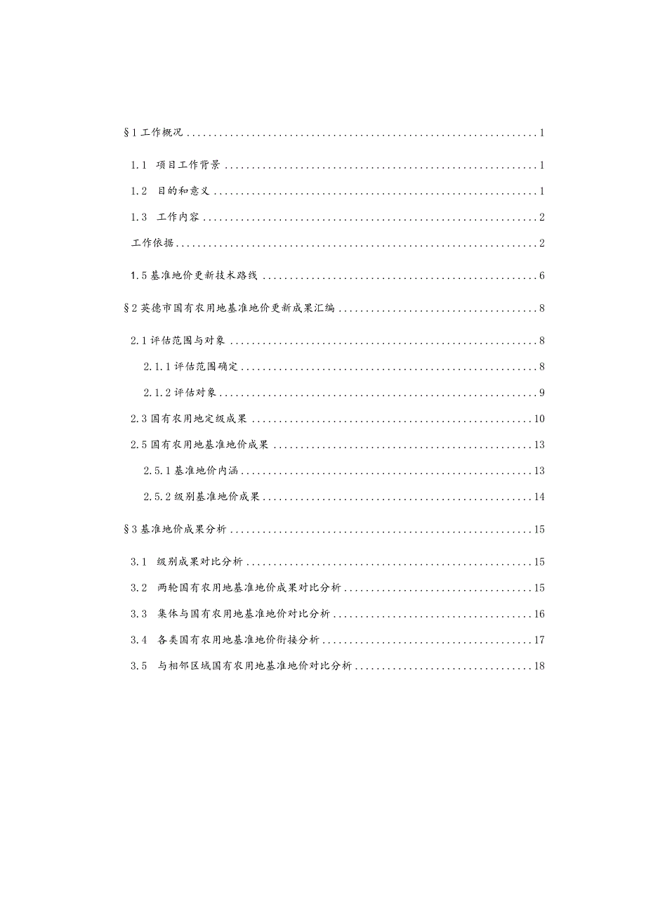 英德市国有农用地基准地价制定项目成果（征求意见稿）.docx_第2页