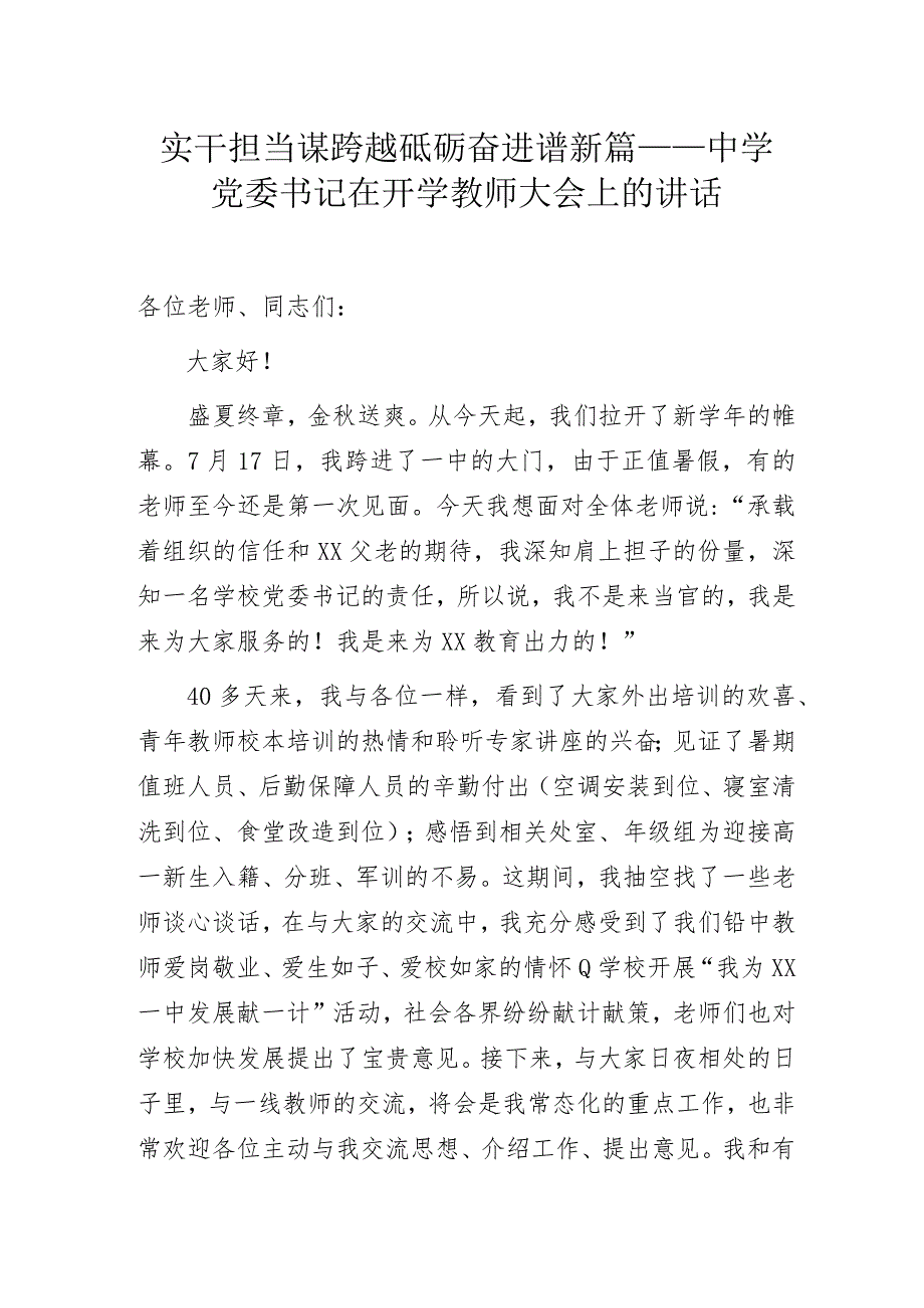 实干担当谋跨越 砥砺奋进谱新篇——中学党委书记在开学教师大会上的讲话.docx_第1页