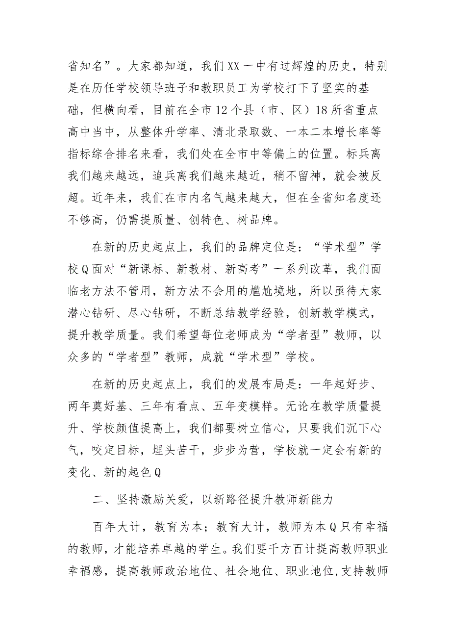 实干担当谋跨越 砥砺奋进谱新篇——中学党委书记在开学教师大会上的讲话.docx_第3页