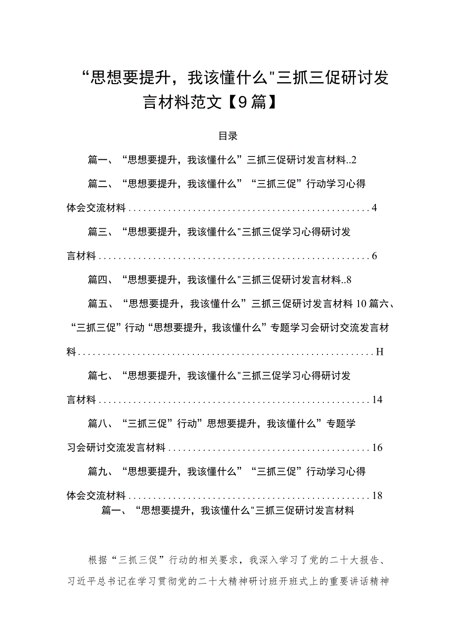 “思想要提升我该懂什么”三抓三促研讨发言材料范文【9篇】.docx_第1页