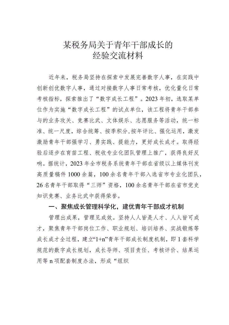 某税务局关于青年干部成长的经验交流材料.docx_第1页