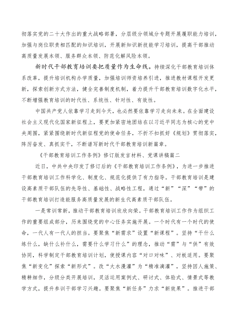 2023年全国干部教育培训规划（2023-2027年）、《干部教育培训工作条例》心得体会、研讨材料（十篇合集）.docx_第3页