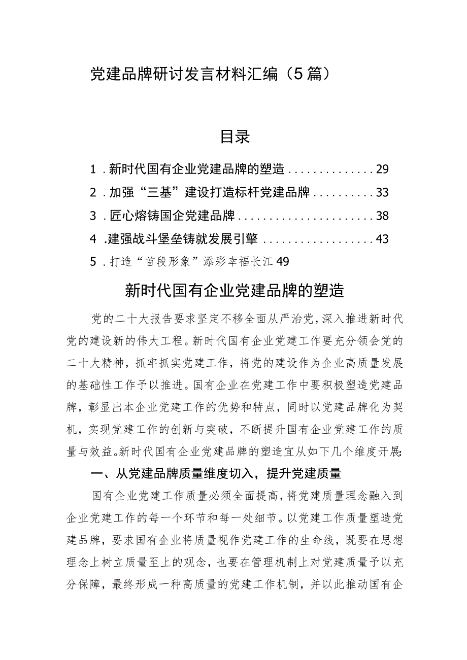 党建品牌研讨发言材料汇编（5篇）.docx_第1页