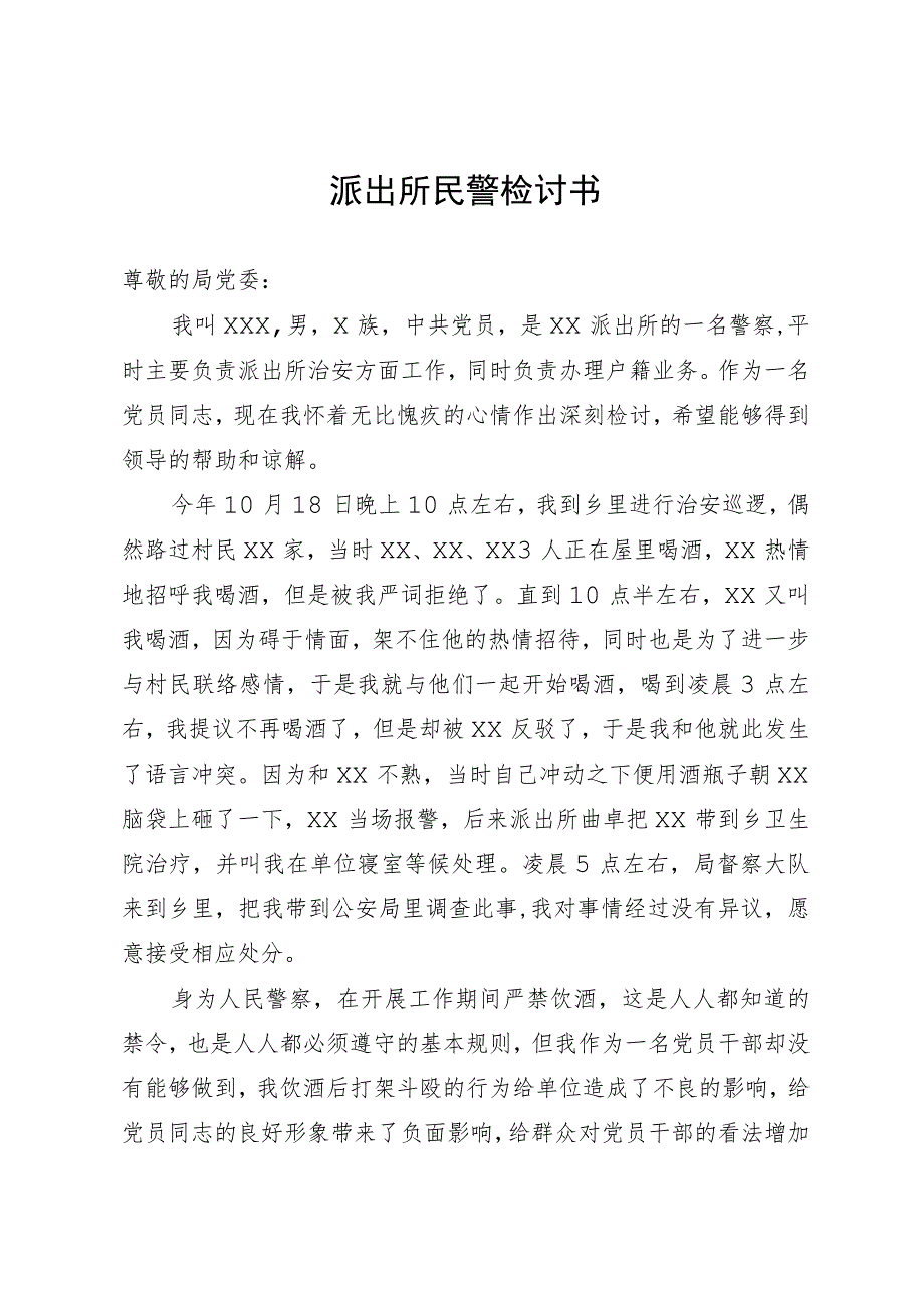 派出所民警检讨书.docx_第1页