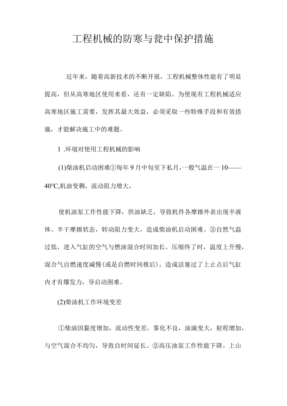 最新整理工程机械的防寒与瓮中保护措施.docx_第1页