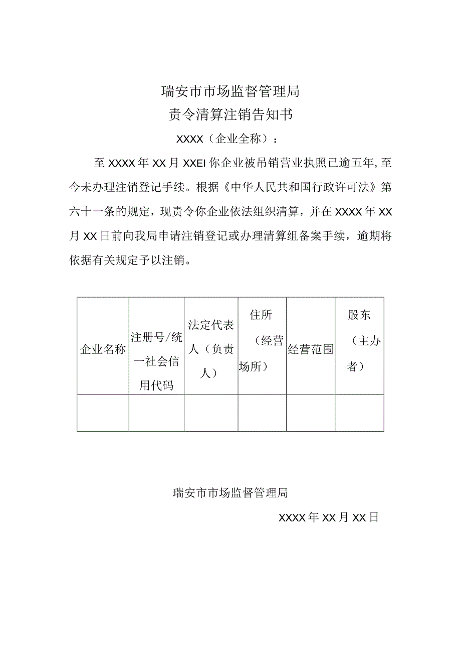 瑞安市市场监督管理局责令清算注销告知书.docx_第1页