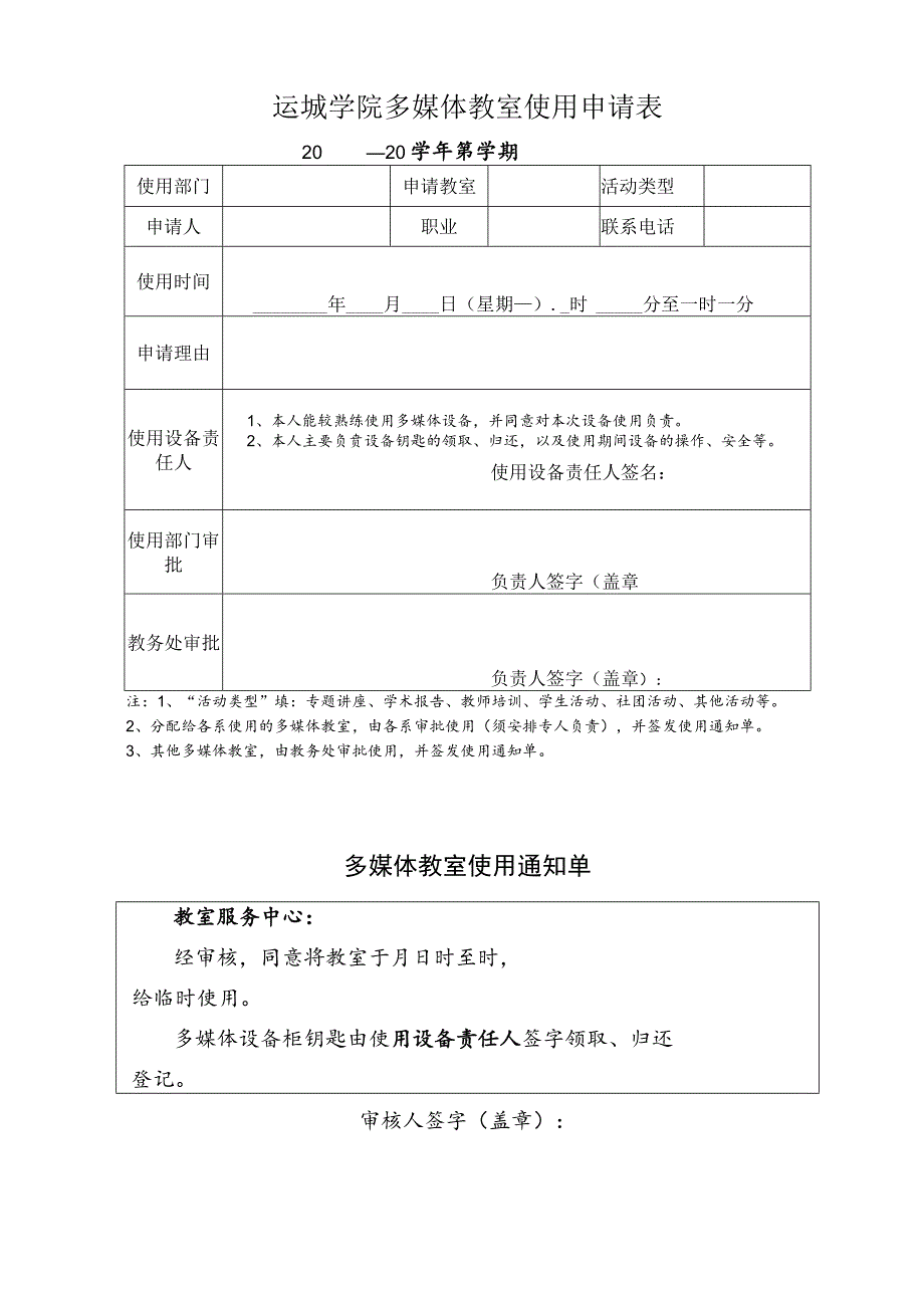 运城学院多媒体教室使用申请表.docx_第1页