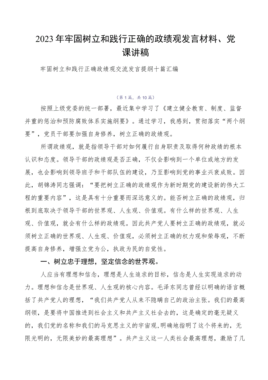 2023年牢固树立和践行正确的政绩观发言材料、党课讲稿.docx_第1页