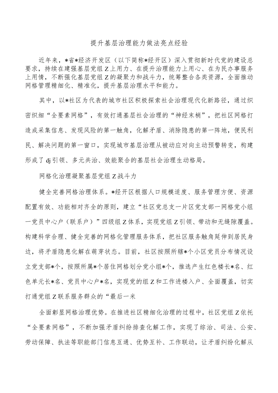 提升基层治理能力做法亮点经验.docx_第1页