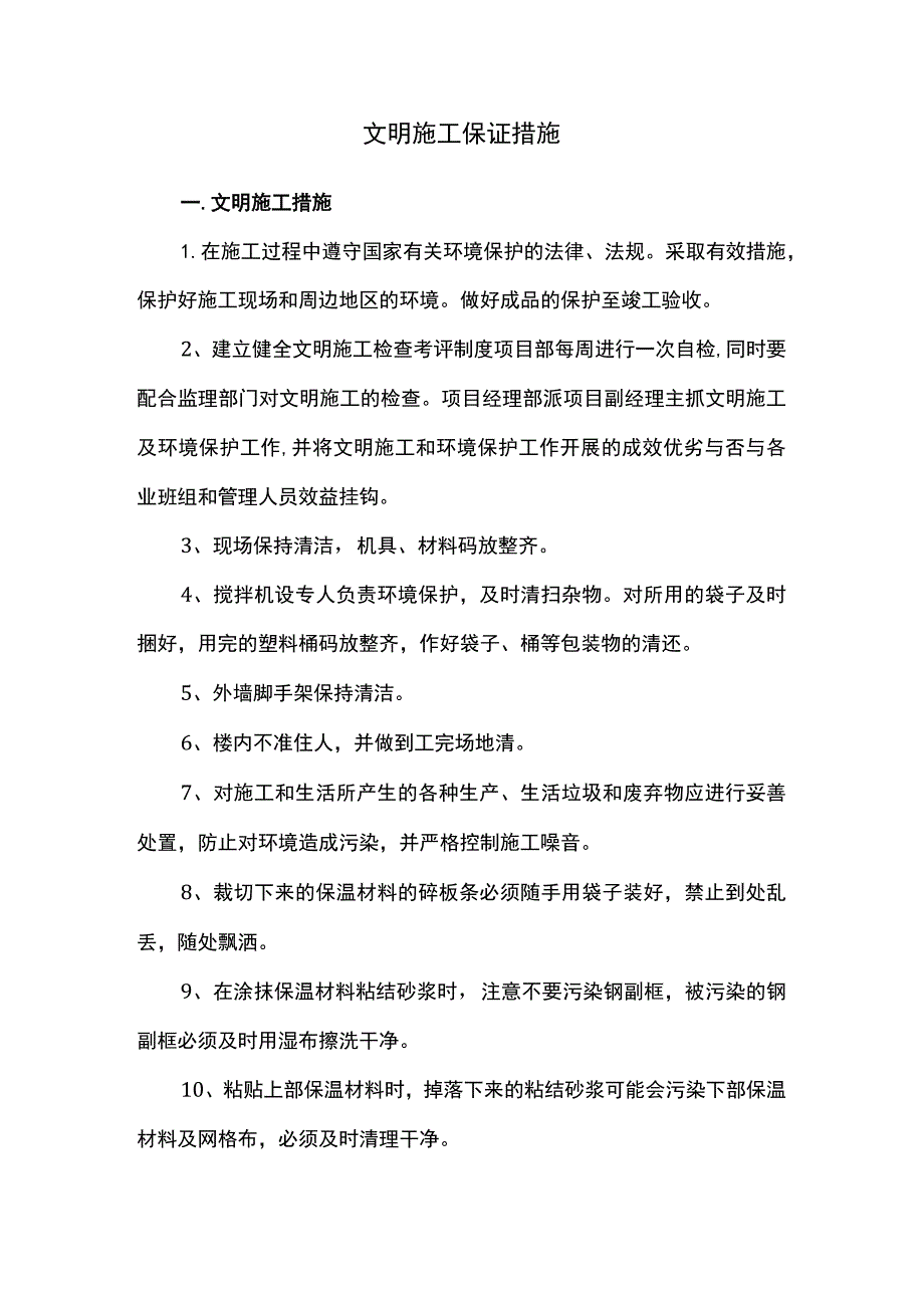 文明施工保证措施.docx_第1页