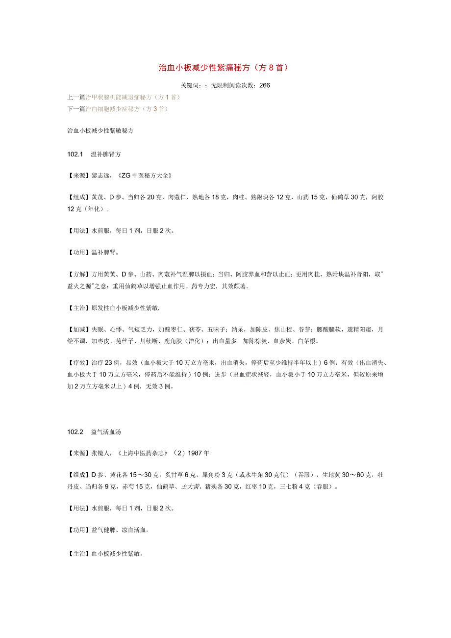治血小板减少性紫癜秘方.docx_第1页