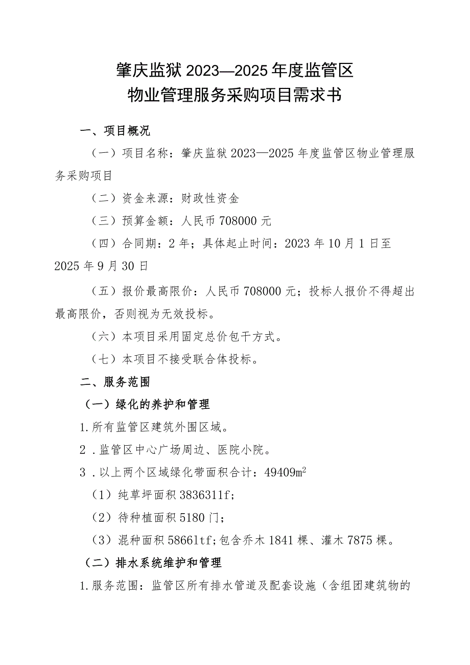 肇庆监狱2023—2025年度监管区物业管理服务采购项目需求书.docx_第1页