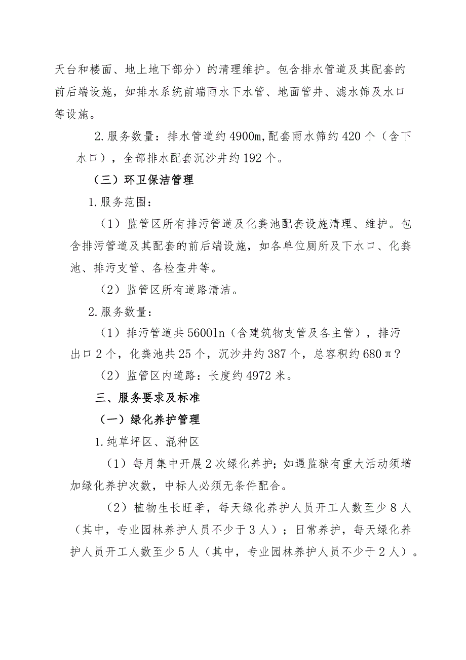 肇庆监狱2023—2025年度监管区物业管理服务采购项目需求书.docx_第2页