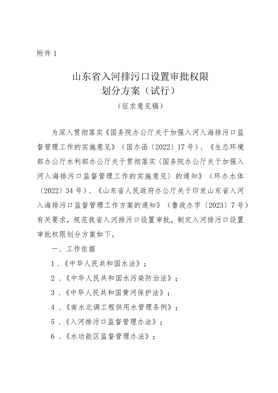 山东省入河排污口设置审批权限划分方案（试行）（征.docx_第1页