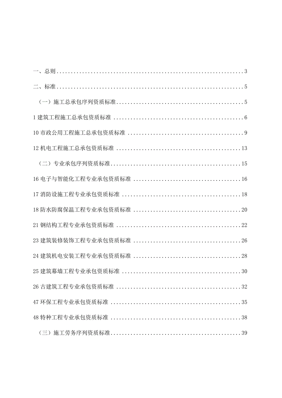 建筑业企业资质等级标准(doc 39页).docx_第1页