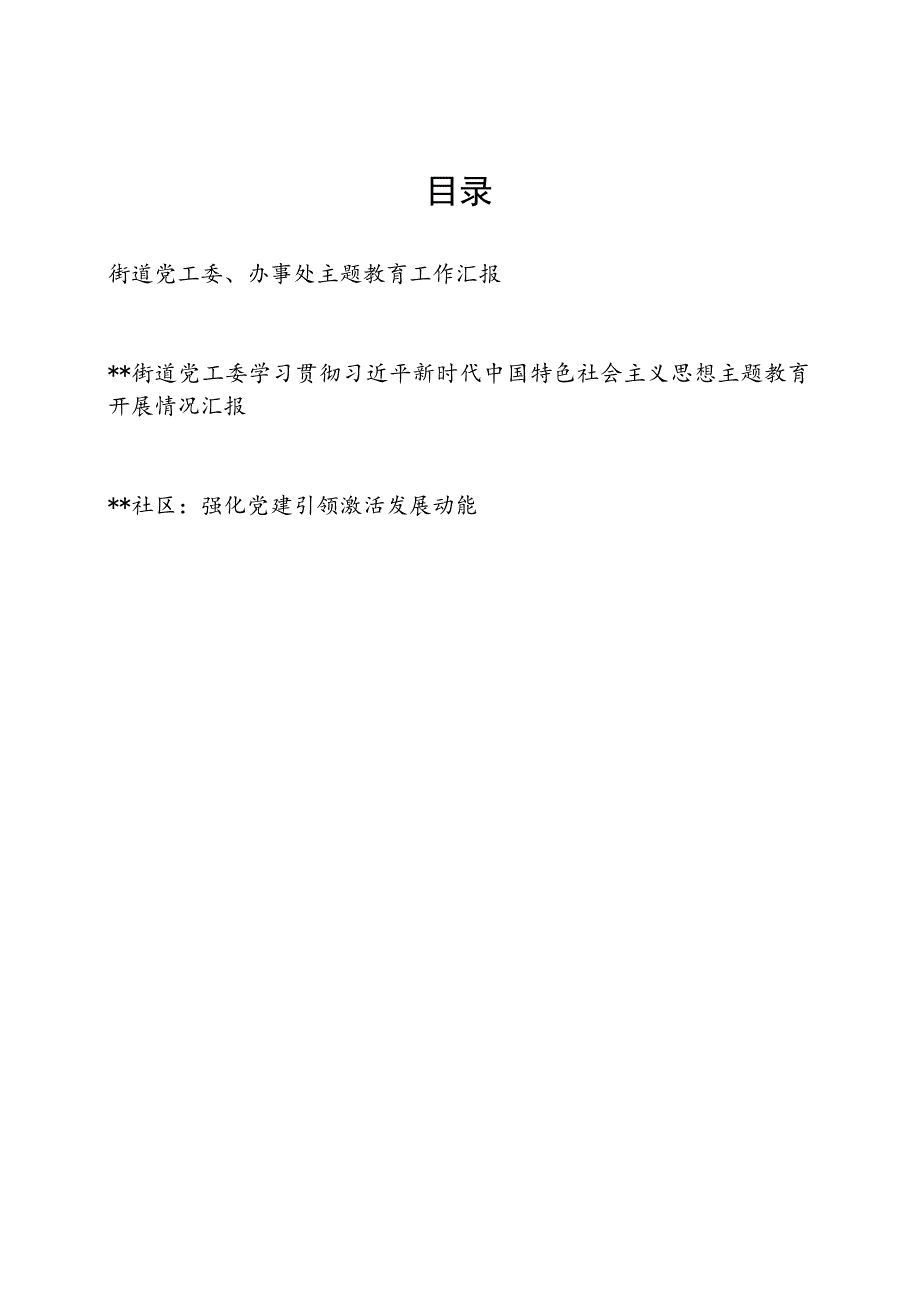 街道党工委、办事处2023年开展主题教育工作总结汇报2篇.docx_第1页