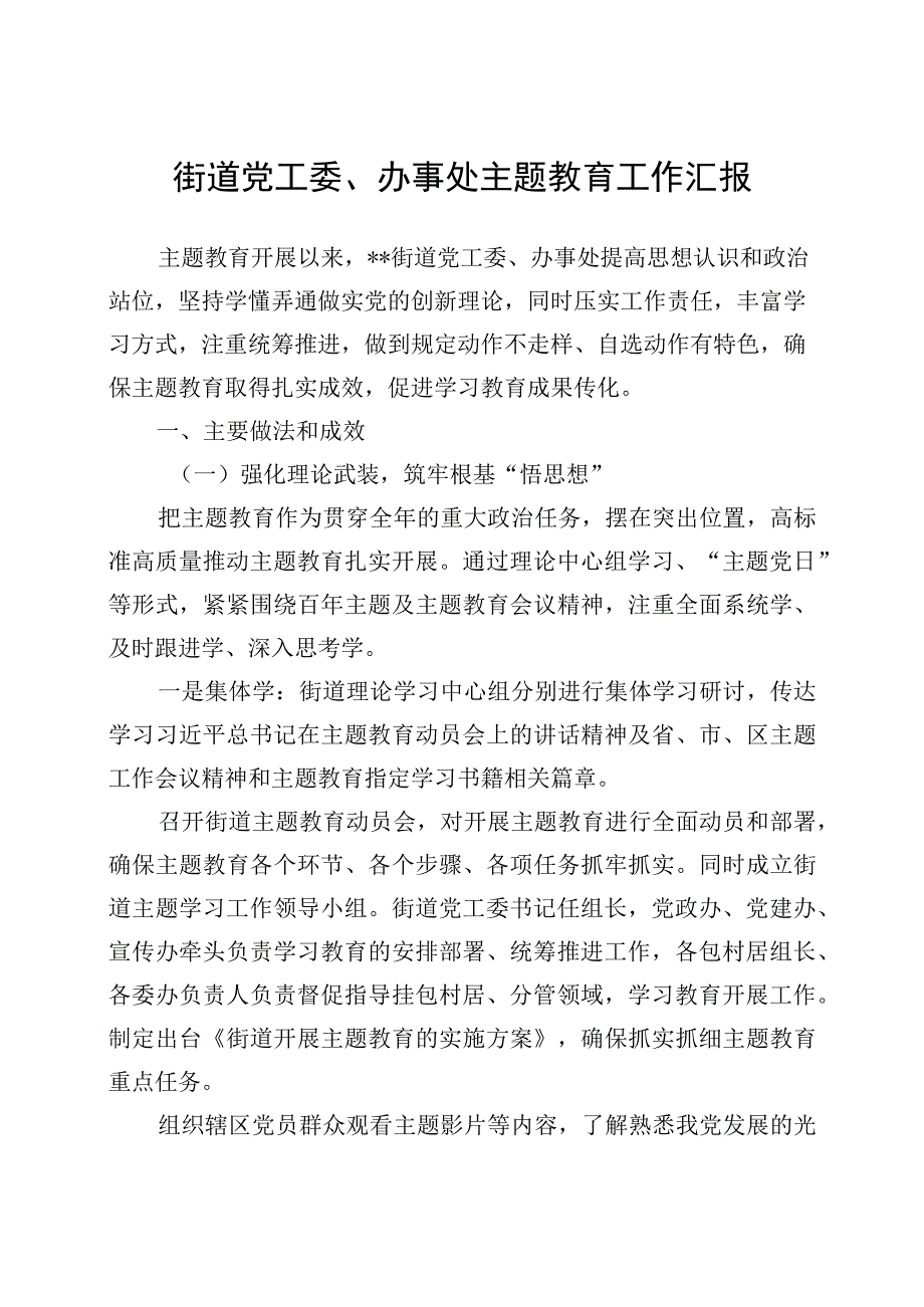 街道党工委、办事处2023年开展主题教育工作总结汇报2篇.docx_第2页