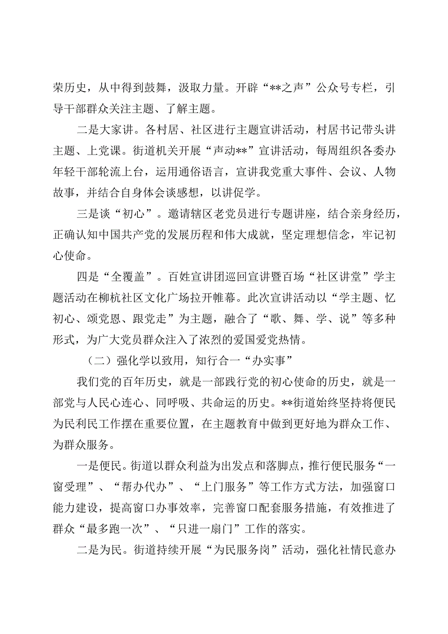 街道党工委、办事处2023年开展主题教育工作总结汇报2篇.docx_第3页