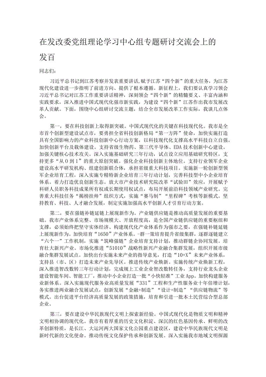 在发改委党组理论学习中心组专题研讨交流会上的发言.docx_第1页