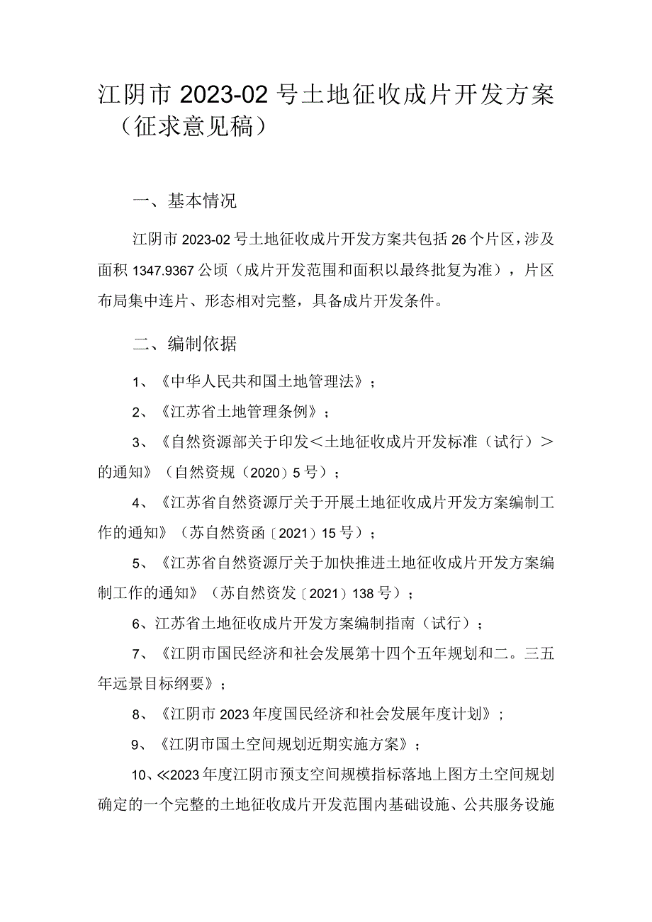 江阴市2023-02号土地征收成片开发方案（征求意见稿）.docx_第1页