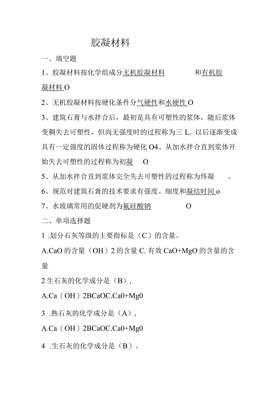 胶凝材料(含答案).docx_第1页