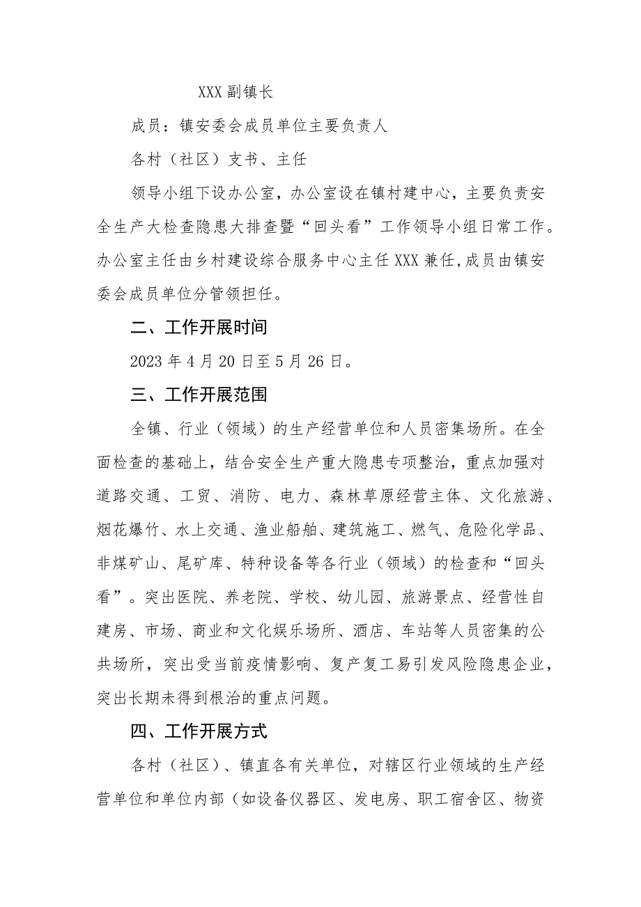 XX镇2023年第二季度安全生产大检查隐患大排查暨“回头看”工作方案.docx_第2页