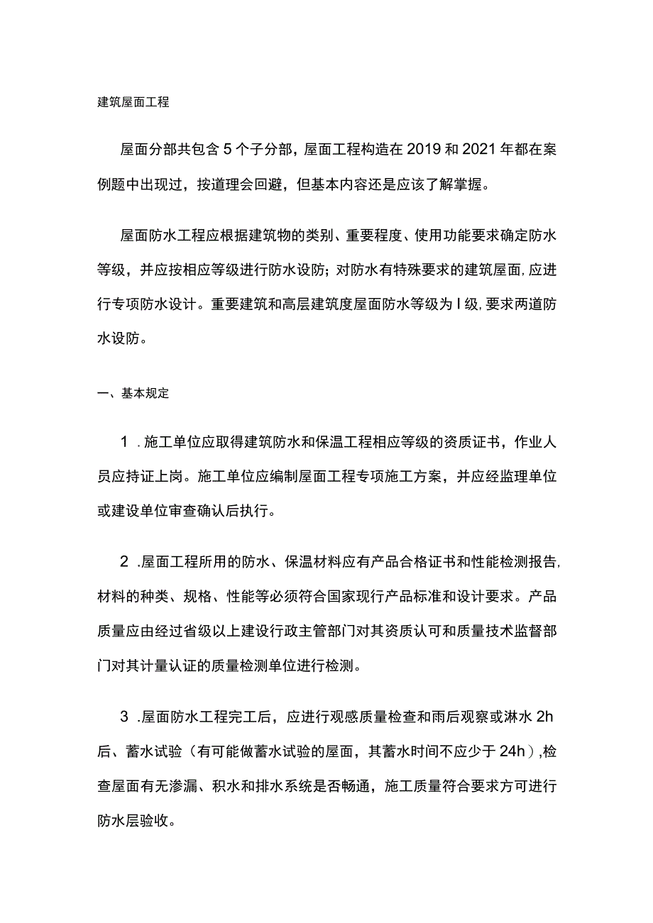 建筑屋面工程.docx_第1页