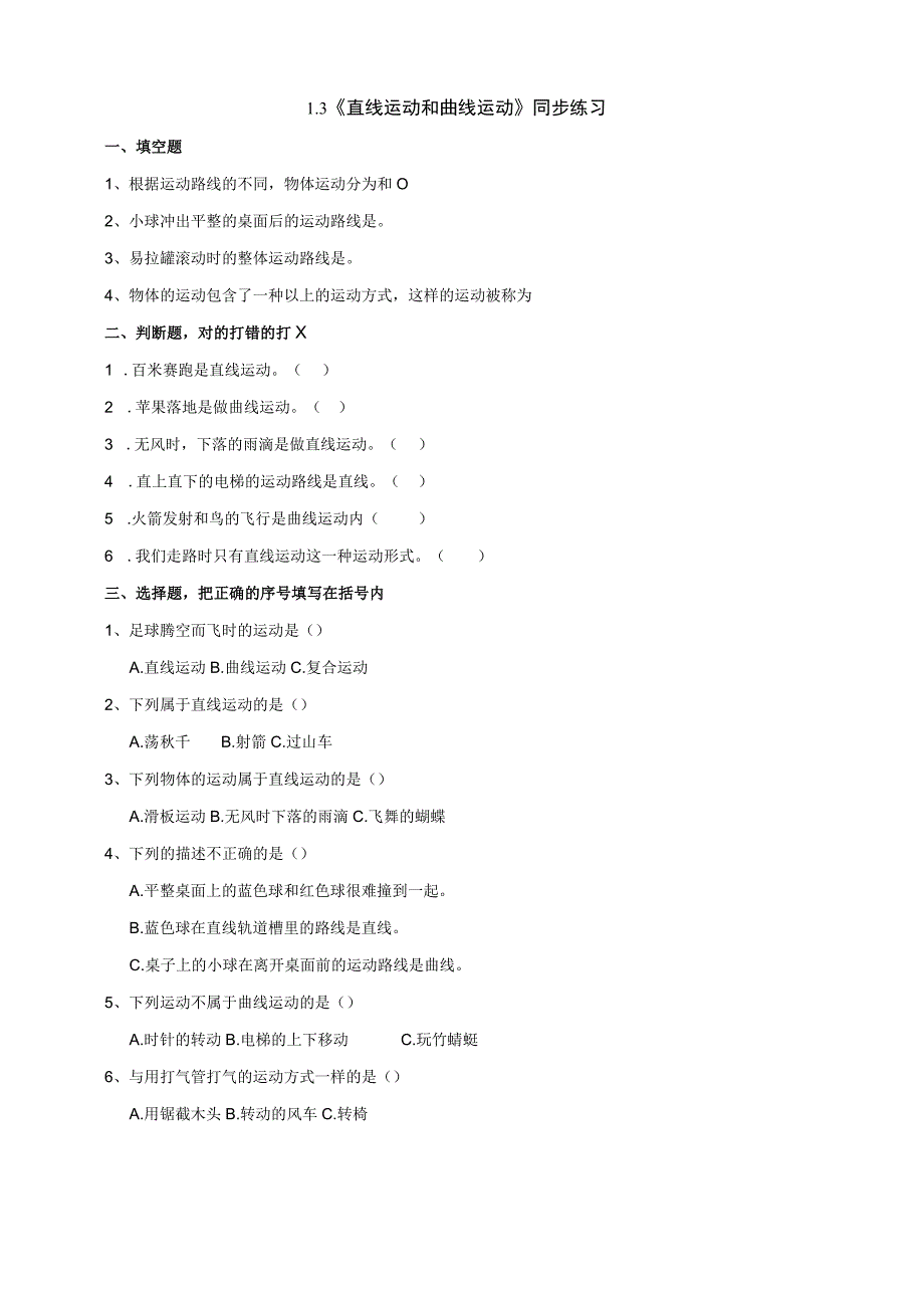2023新教科版三年级下册科学1.3《直线运动和曲线运动》练习.docx_第1页