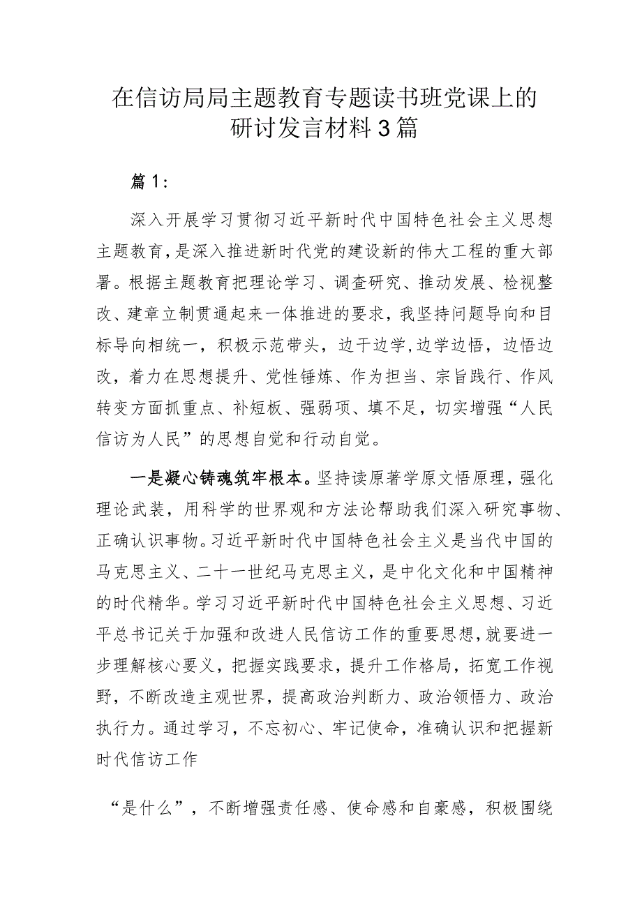 在信访局局主题教育专题读书班党课上的研讨发言材料3篇.docx_第1页