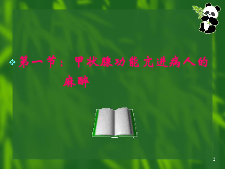 第26章内分泌病人手术的麻醉名师编辑PPT课件.ppt_第3页