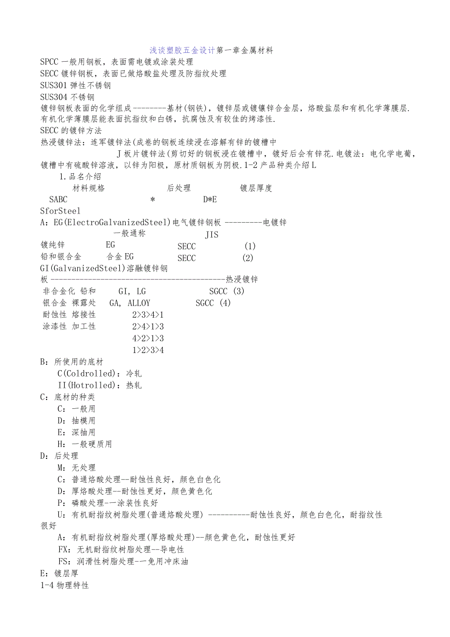 浅谈塑胶五金设计（DOC10）.docx_第1页