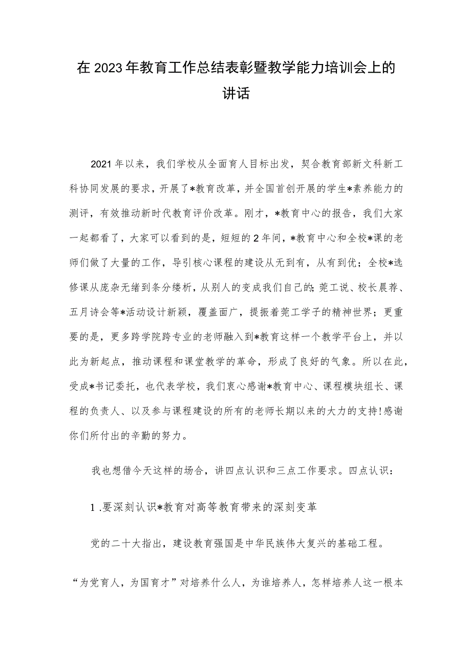 在2023年教育工作总结表彰暨教学能力培训会上的讲话.docx_第1页