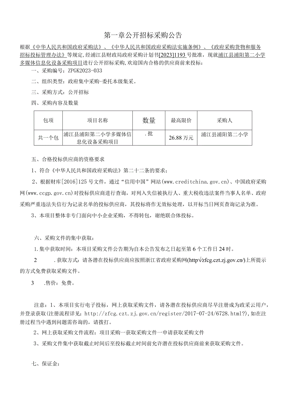 小学多媒体信息化设备采购项目招标文件.docx_第3页