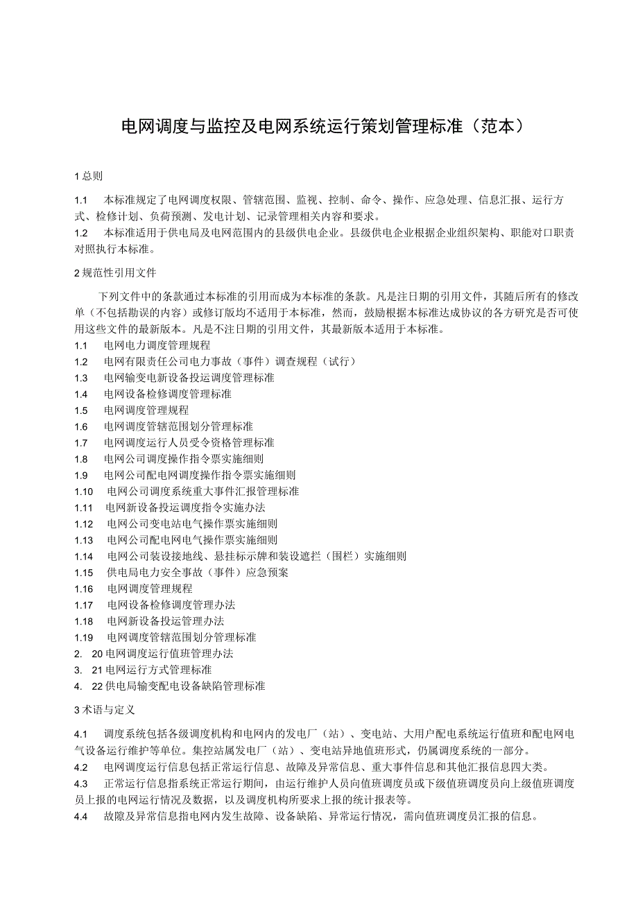 电网公司（电力局）电网调度与监控管理标准+电网调度运行值班管理办法.docx_第1页