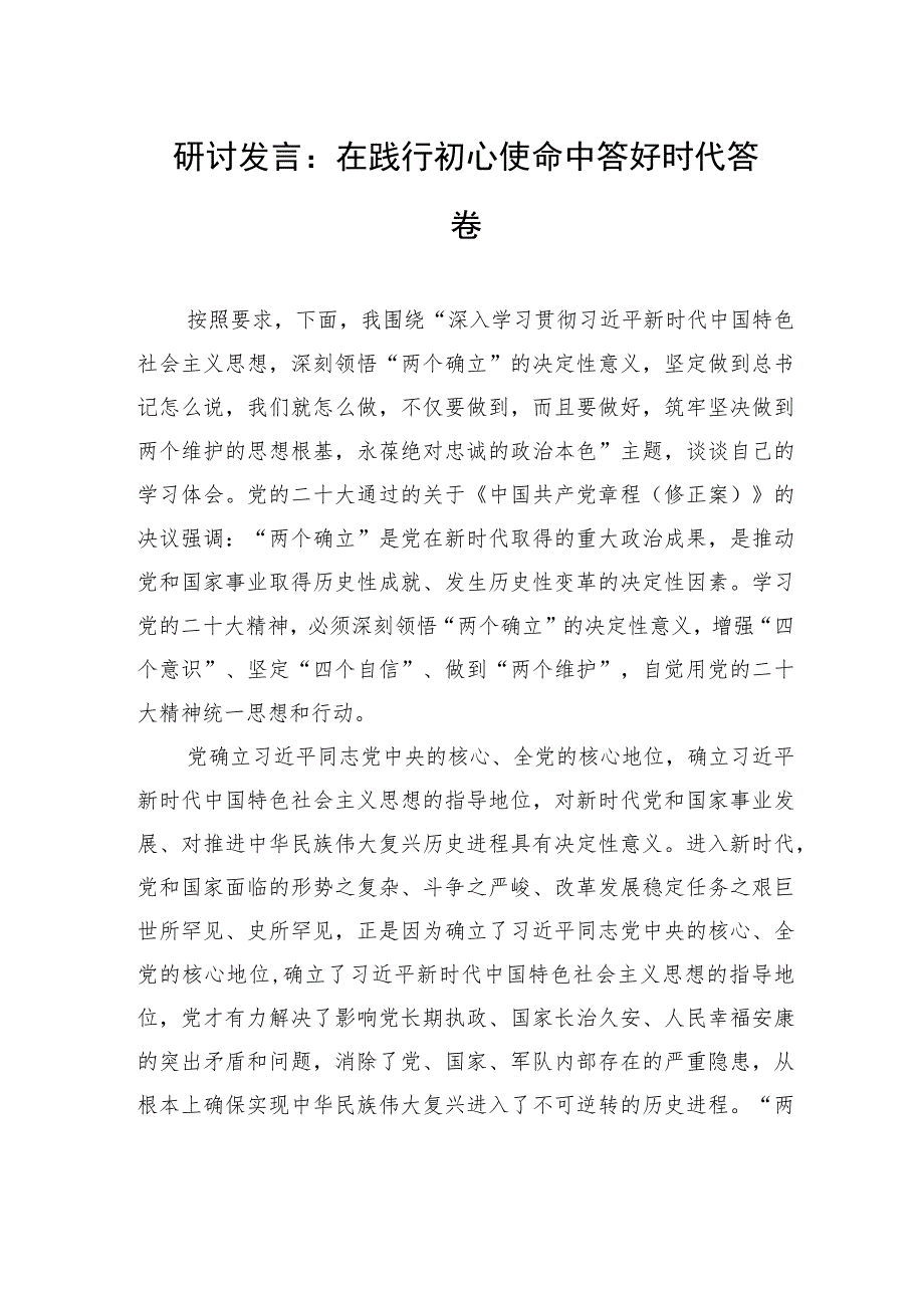 研讨发言：在践行初心使命中+答好时代答卷.docx_第1页